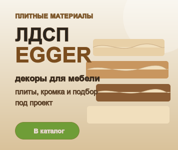 ЛДСП EGGER