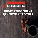 Новая коллекция декоров ЛДСП Эггер 2020-2021